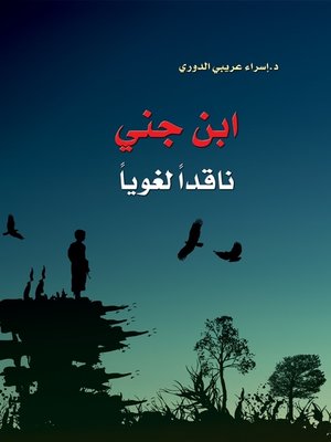 cover image of ابن جني : ناقدا لغويا = Ibn-Jinni : A Linguistic Critic